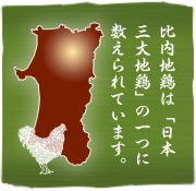 比内地鶏は「日本三大地鶏」の一つに数えられています。